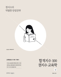 합격지수 100 권지수 교육학(상)